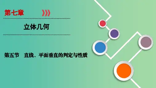 2020高考数学大一轮复习 第七章 立体几何 第5节 直线、平面垂直的判定与性质课件 文 新人教A版