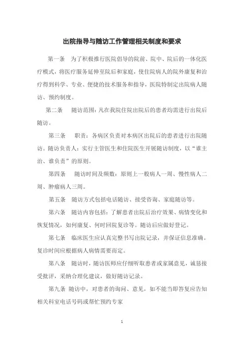 出院指导与随访工作管理相关制度、要求及流程图