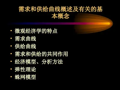 需求和供给曲线概述及概念