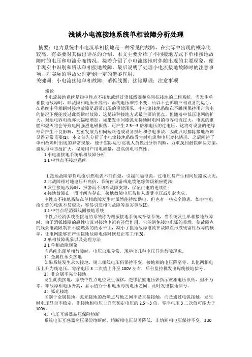 浅谈小电流接地系统单相故障分析处理