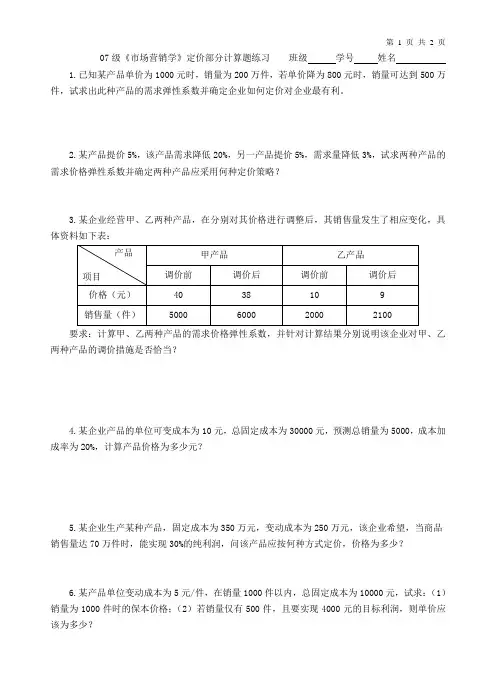 07级《市场营销学》定价部分计算题练习