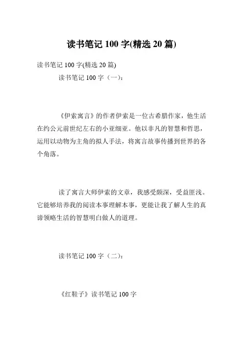 读书笔记100字(精选20篇)