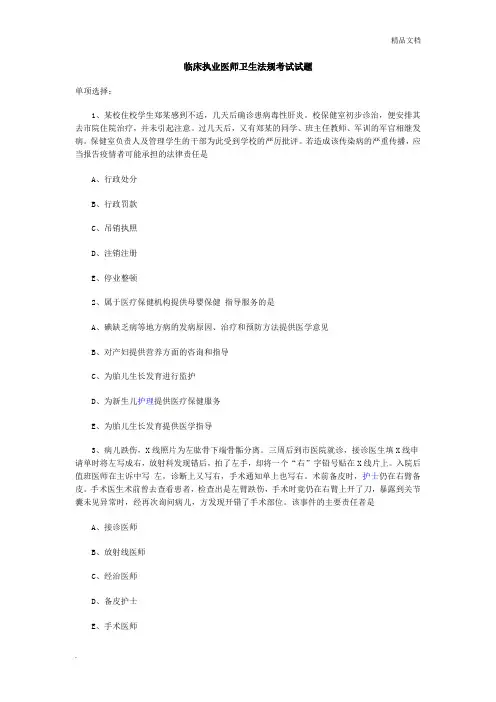 临床执业医师卫生法规考试试题