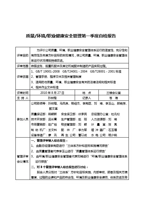 质量、环境、职业健康安全管理评审综合报告-2010