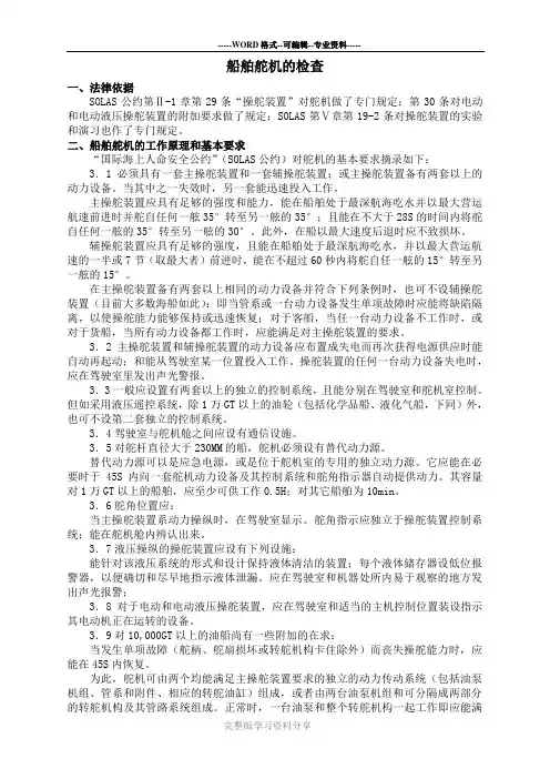 船舶舵机的PSC检查