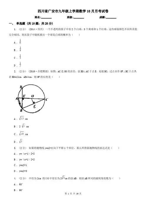 四川省广安市九年级上学期数学10月月考试卷