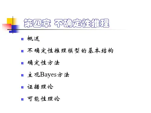 第5章 不确定性推理.