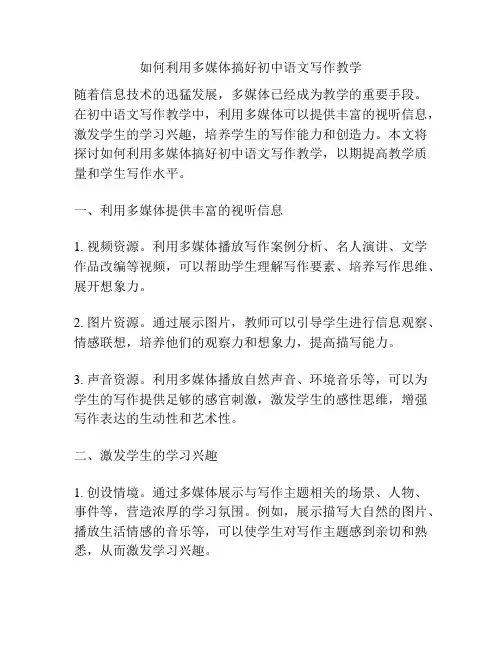 如何利用多媒体搞好初中语文写作教学