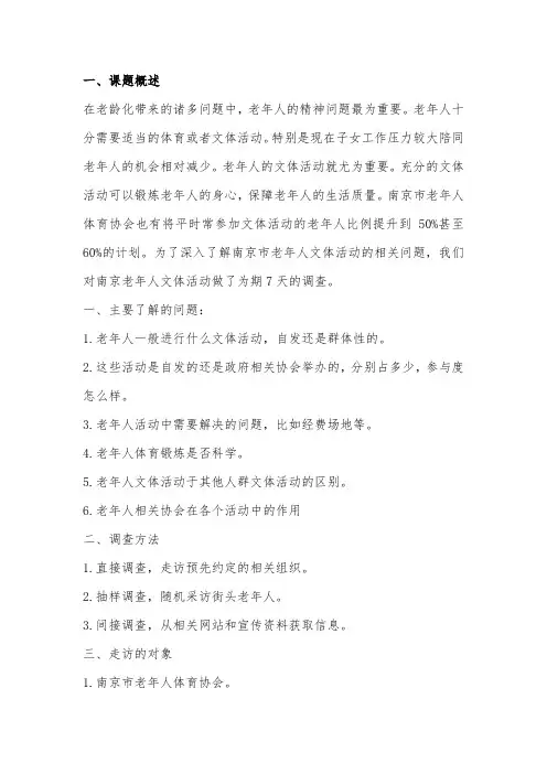 南京市老年人群体性问题活动调研报告