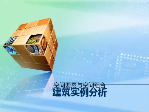 空间要素与空间组合