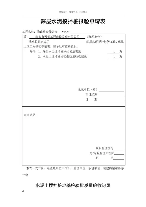 深层水泥搅拌桩报验申请表