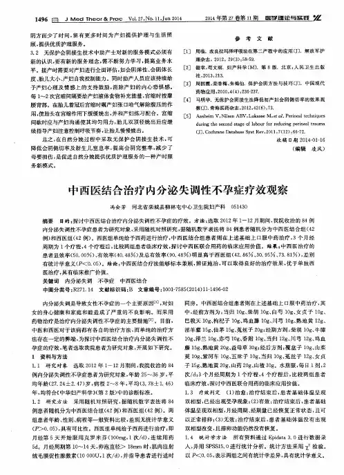 中西医结合治疗内分泌失调性不孕症疗效观察