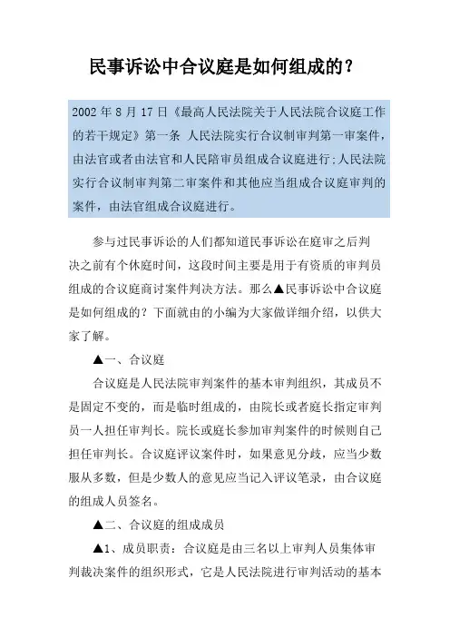 民事诉讼中合议庭是如何组成的？
