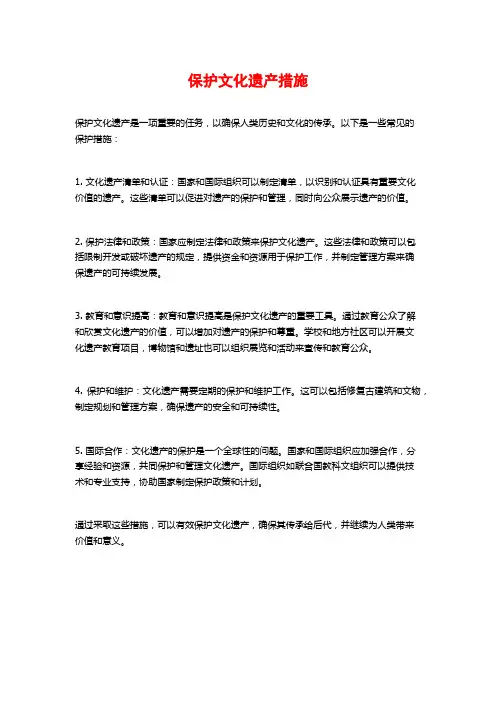 保护文化遗产措施