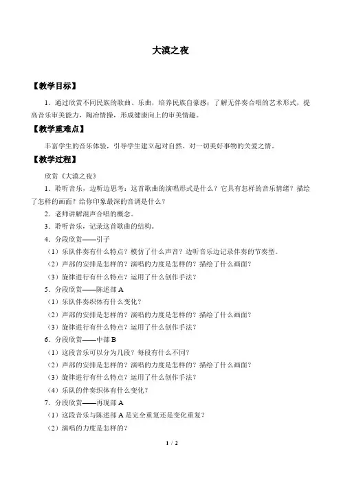 大漠之夜 初中八年级音乐下册教案教学设计教学反思 人教版