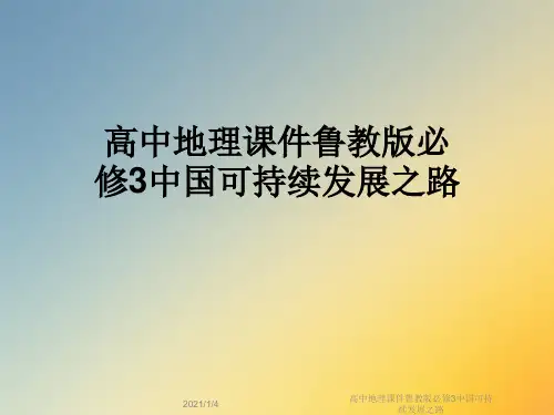 高中地理课件鲁教版必修3中国可持续发展之路