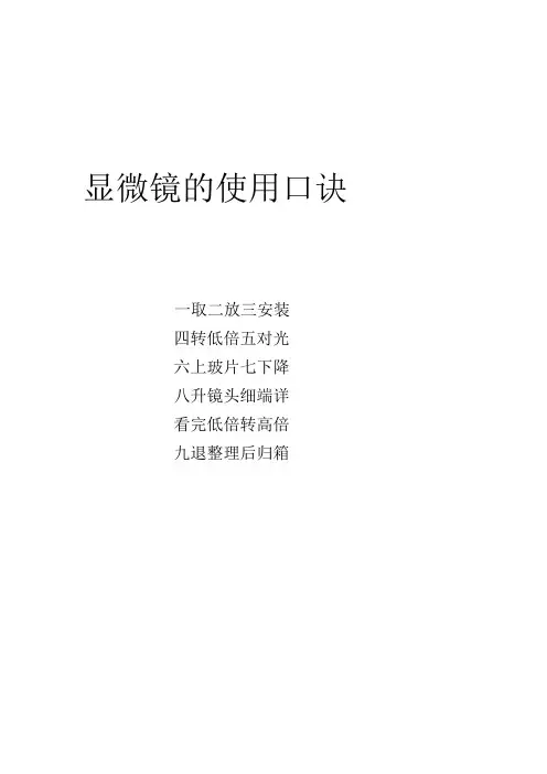 显微镜的使用口诀
