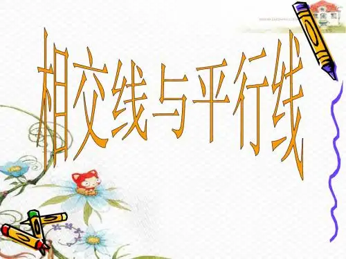 终版5.1.1《相交线与平行线》PPT课件