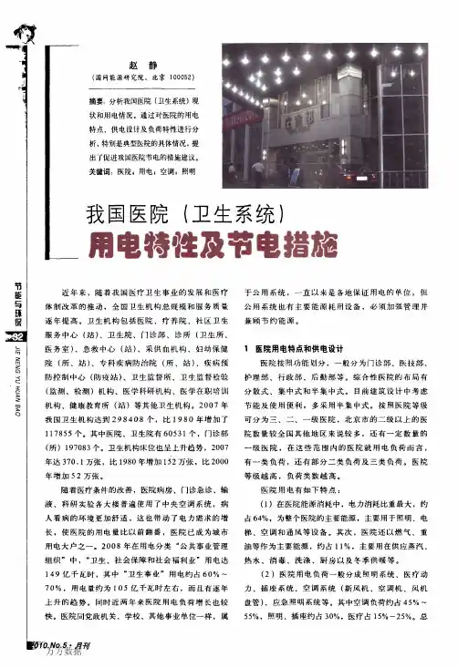 我国医院(卫生系统)用电特性及节电措施