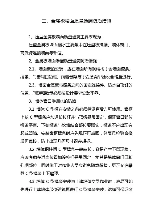2金属板墙面质量通病防治措施