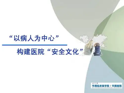 以病人为中心安全文化(修1)