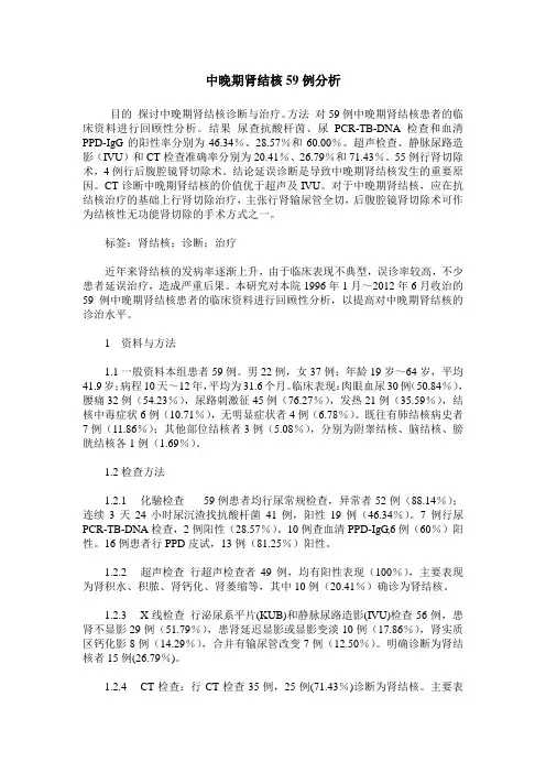中晚期肾结核59例分析
