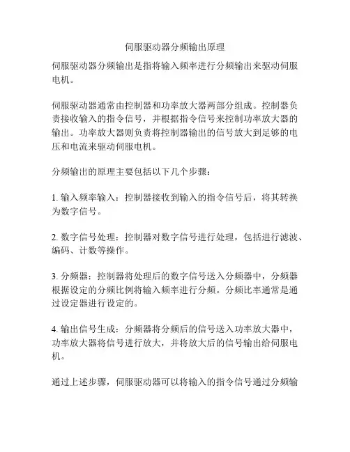伺服驱动器分频输出原理