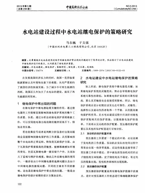 水电站建设过程中水电站继电保护的策略研究