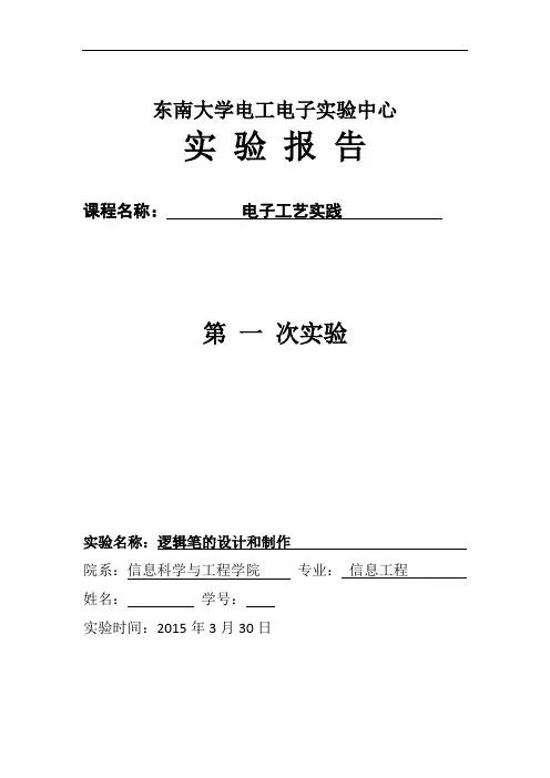 东南大学电子工艺实践报告讲解