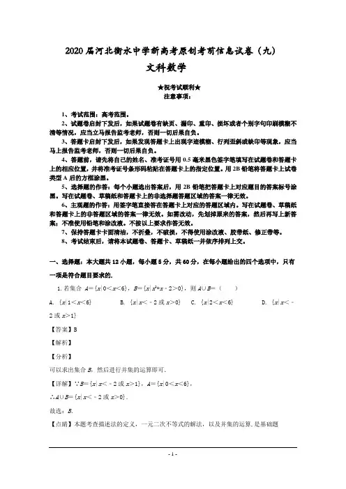 2020届河北衡水中学新高考原创考前信息试卷(九)文科数学