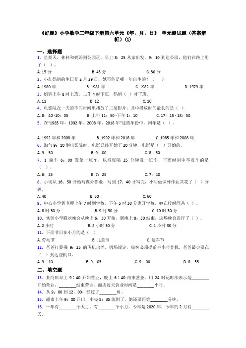 《好题》小学数学三年级下册第六单元《年,月,日》 单元测试题(答案解析)(1)