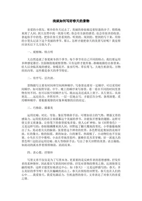 浅谈如何写好春天的景物