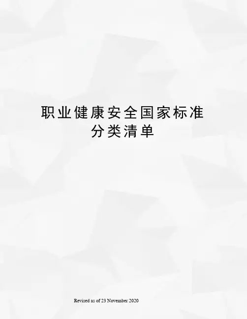 职业健康安全国家标准分类清单
