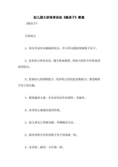 幼儿园大班体育活动《跳房子》教案