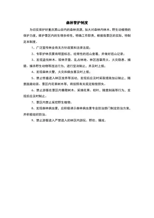 森林管护制度