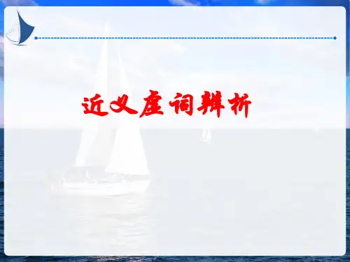 3、《近义虚词辨析》课件.