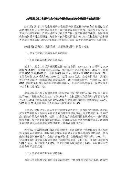 加强黑龙江省现代农业综合配套改革的金融服务创新探讨