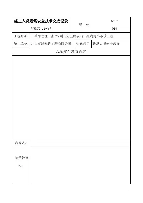 010施工人员进场安全技术交底记录表格