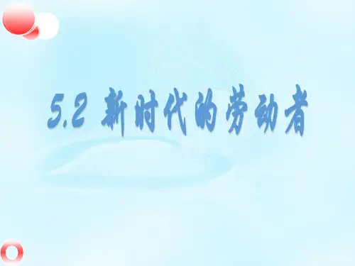 【一线精品】 高中政治必修一：5.2 新时代的劳动者 课件(共30张PPT)