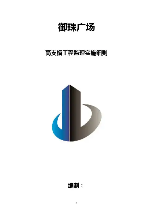 高支模监理细则