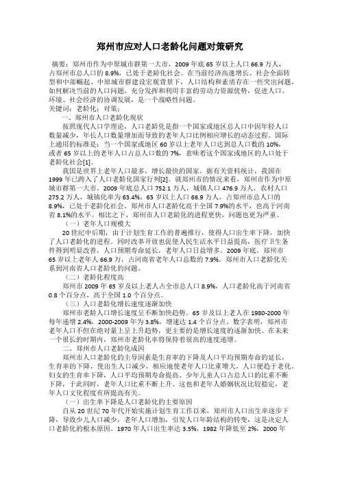 郑州市应对人口老龄化问题对策研究