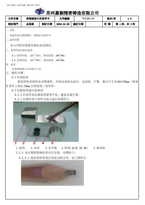 铅笔硬度计作业指导书