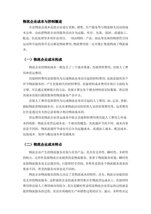 物流企业成本与控制概述