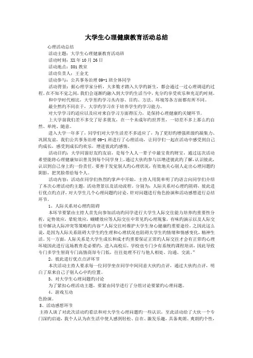 大学生心理健康教育活动总结 2