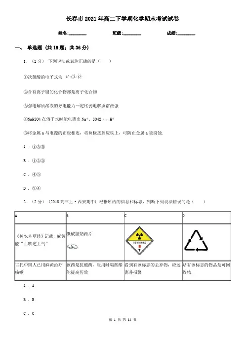 长春市2021年高二下学期化学期末考试试卷