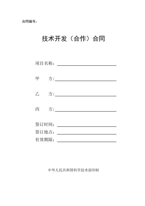 技术开发(合作)合同范本