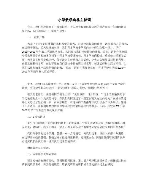 小学散学典礼主持词