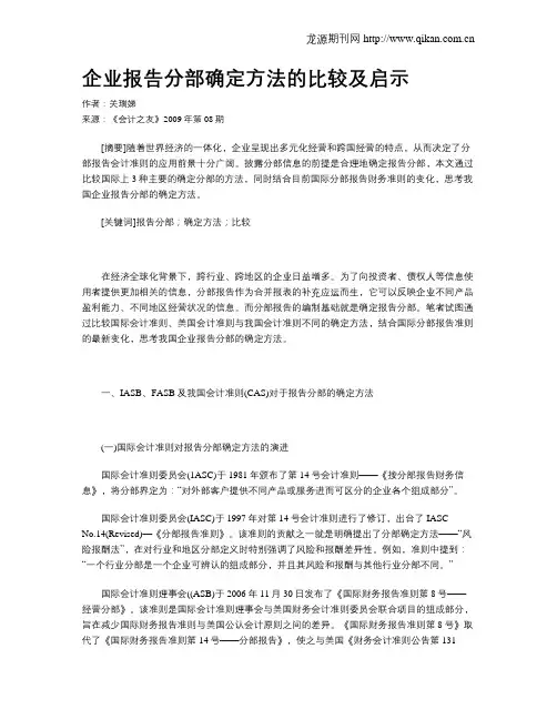 企业报告分部确定方法的比较及启示