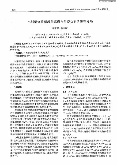 小剂量氯胺酮超前镇痛与免疫功能的研究发展