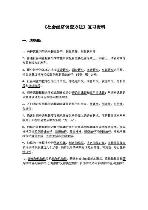 社会调查复习题 2